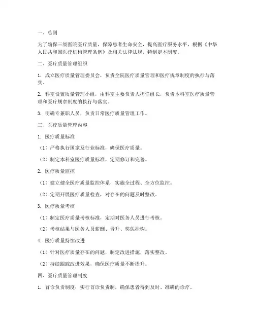 三级医院医疗质量管理制度