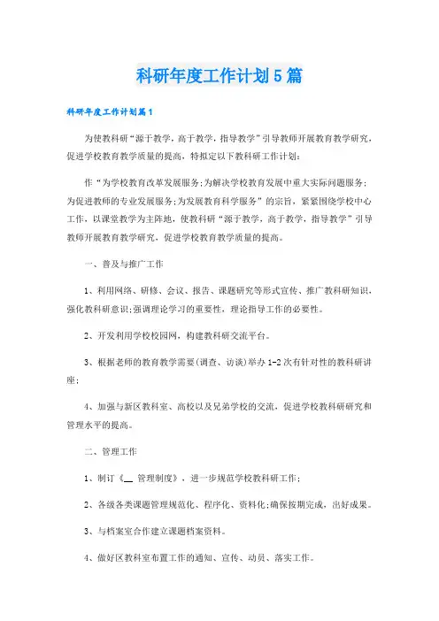 科研年度工作计划5篇