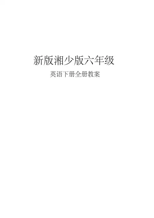 新湘少版六年级英语下册全册教案