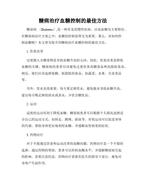 糖病治疗血糖控制的最佳方法