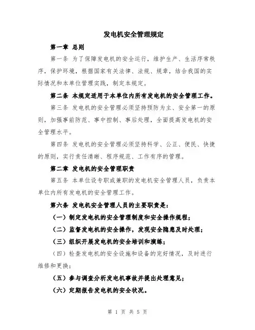 发电机安全管理规定
