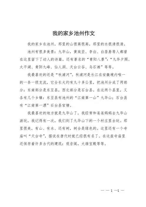 我的家乡池州作文