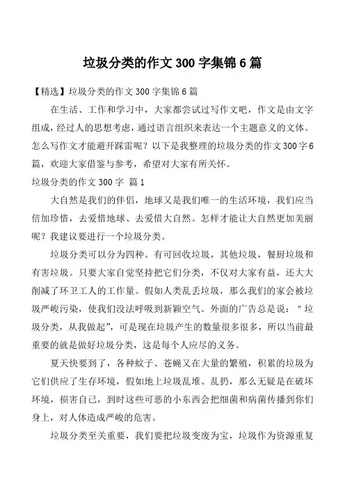 垃圾分类的作文300字集锦6篇