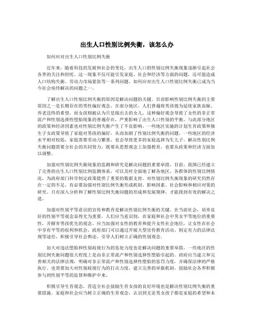 出生人口性别比例失衡,该怎么办