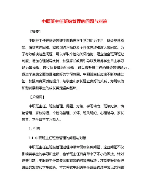 中职班主任班级管理的问题与对策