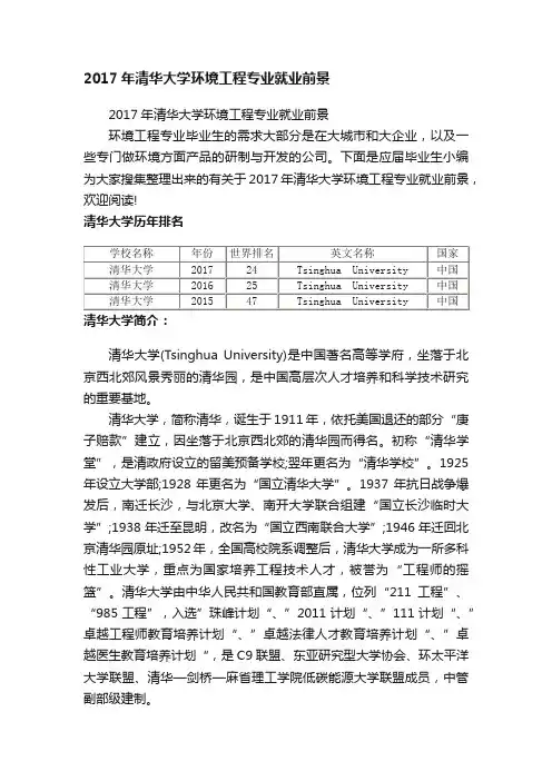 2017年清华大学环境工程专业就业前景