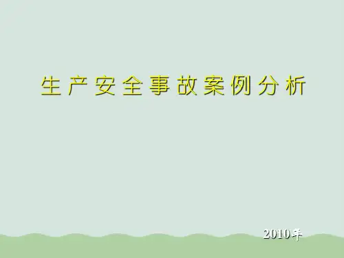 安全生产事故调查的原因分析ppt(共47页)