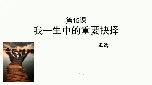 《我一生中的重要抉择》PPT课件