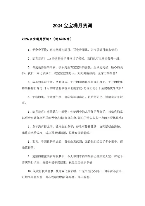 2024宝宝满月贺词_3