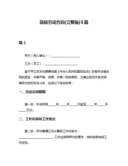 简易劳动合同(完整版)5篇