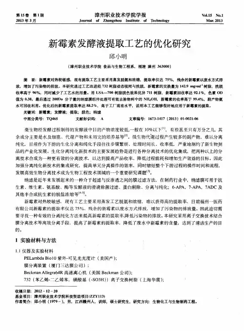 新霉素发酵液提取工艺的优化研究