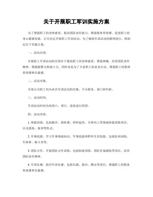 关于开展职工军训实施方案