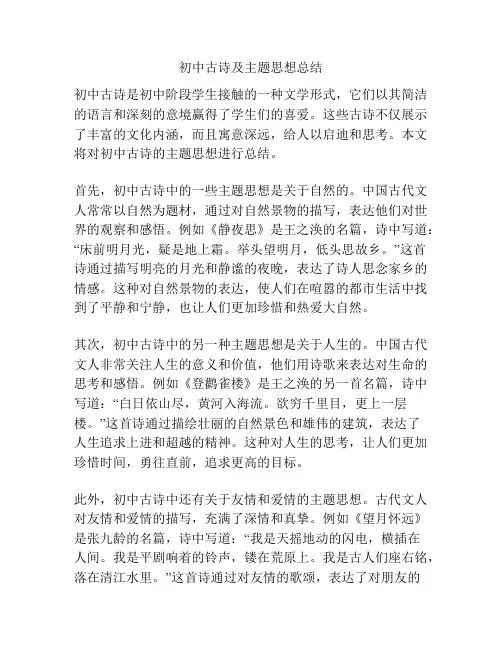 初中古诗及主题思想总结