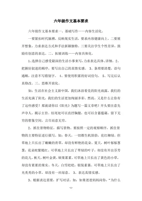 六年级作文基本要求