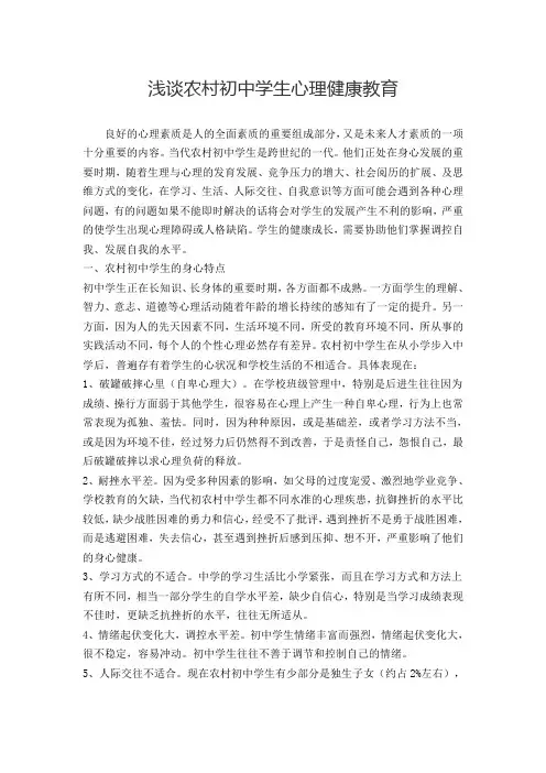 浅谈农村初中学生心理健康教育