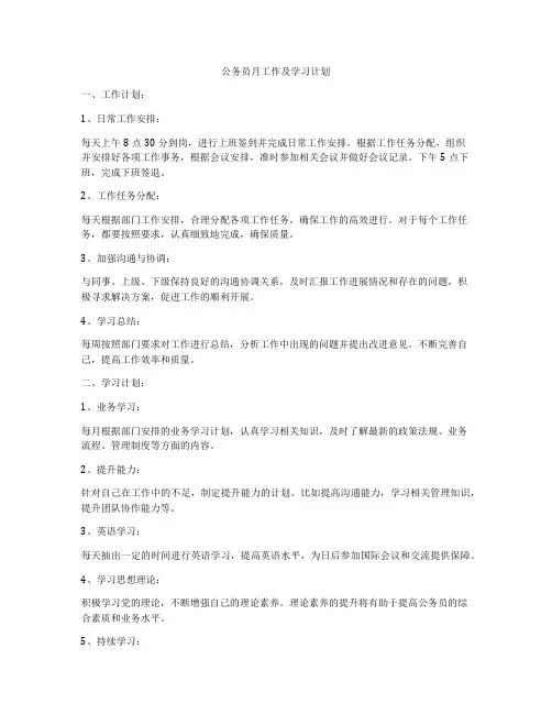 公务员月工作及学习计划