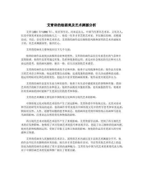 艾青诗的绘画美及艺术渊源分析