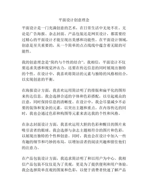平面设计创意理念