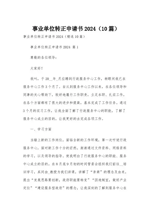 事业单位转正申请书2024(10篇)