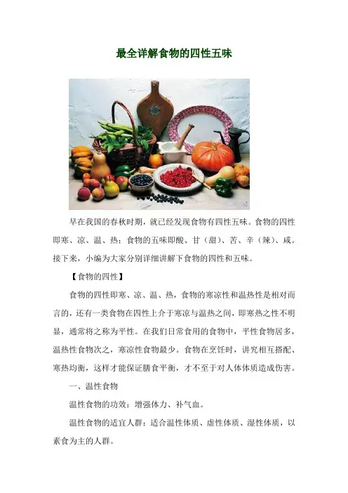 最全详解食物的四性五味