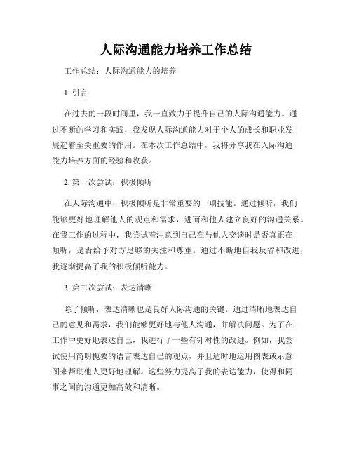 人际沟通能力培养工作总结