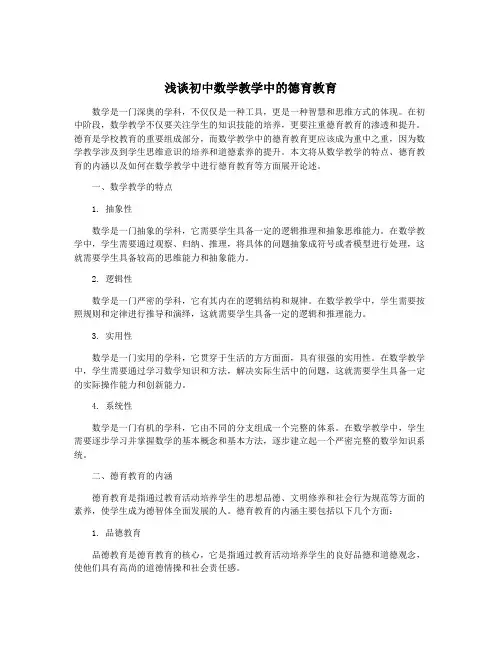 浅谈初中数学教学中的德育教育