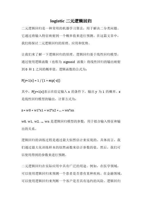 logistic二元逻辑回归