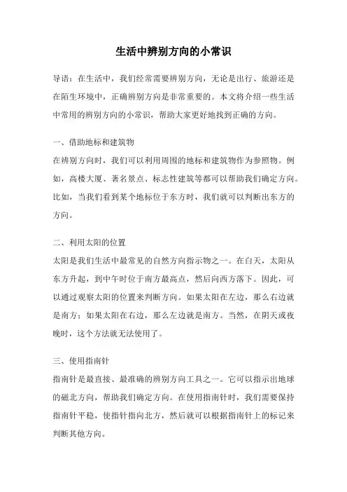 生活中辨别方向的小常识