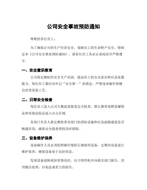 公司安全事故预防通知