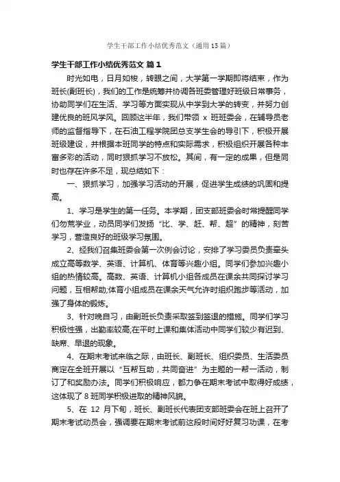 学生干部工作小结优秀范文（通用15篇）