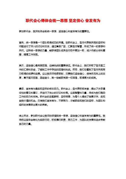 职代会心得体会统一思想坚定信心奋发有为