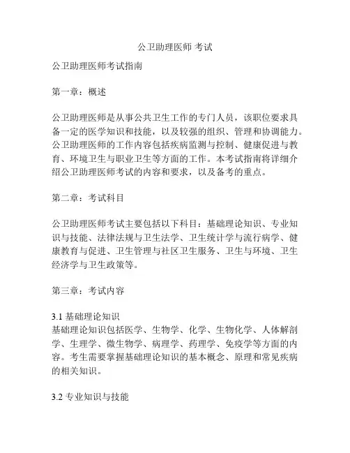 公卫助理医师 考试