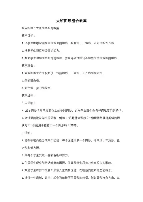大班图形组合教案