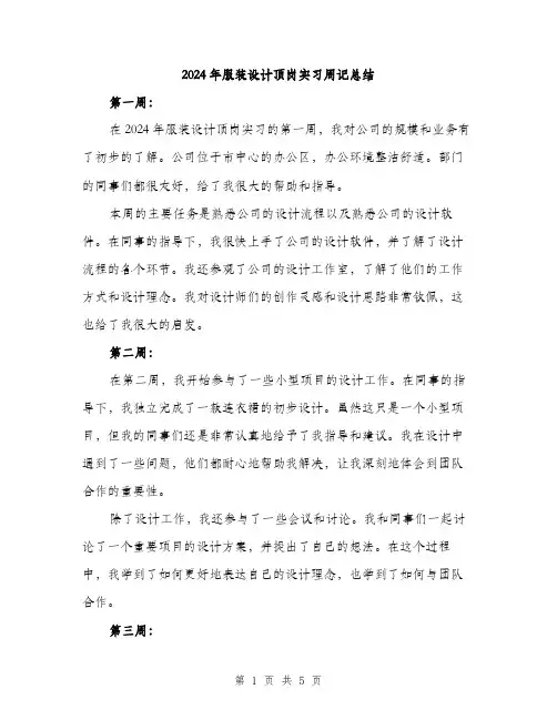 2024年服装设计顶岗实习周记总结（2篇）