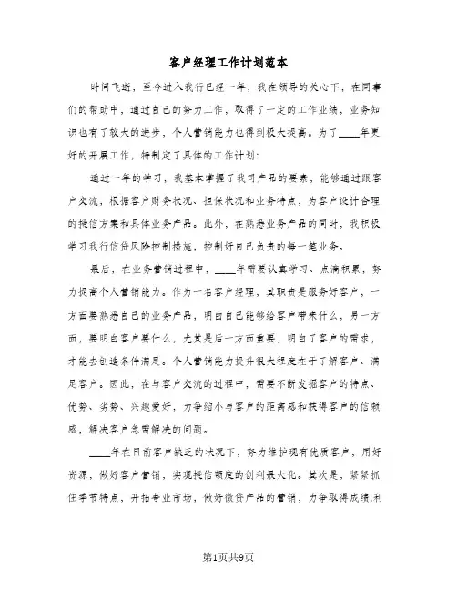 客户经理工作计划范本（五篇）