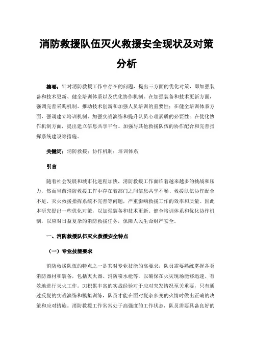 消防救援队伍灭火救援安全现状及对策分析