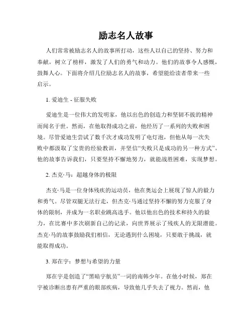 励志名人故事