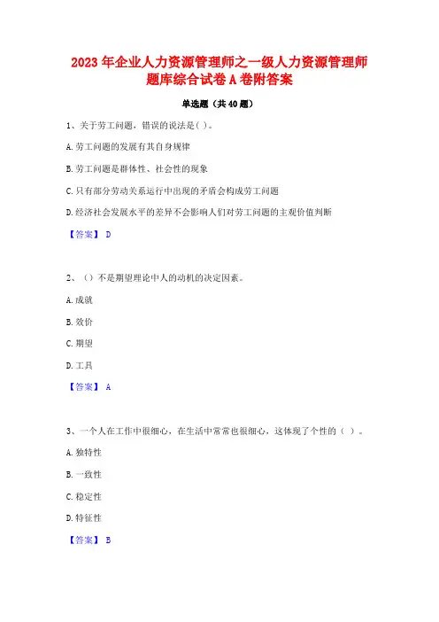 2023年企业人力资源管理师之一级人力资源管理师题库综合试卷A卷附答案