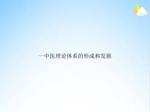 一中医理论体系的形成和发展