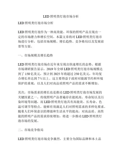 LED 照明类灯泡市场分析
