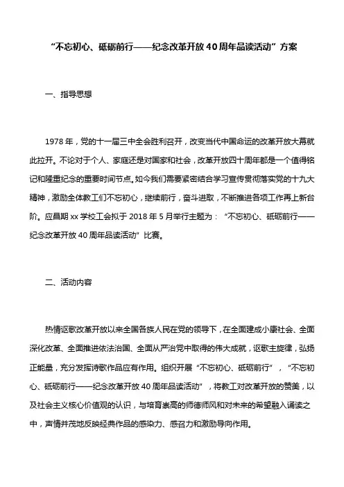 【活动方案】“不忘初心、砥砺前行——纪念改革开放40周年品读活动”方案