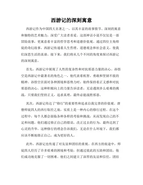 西游记的深刻寓意