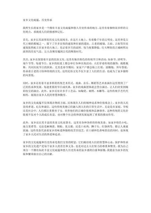 家乡文化底蕴,历史传承