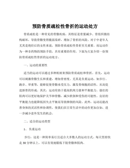 预防骨质疏松性骨折的运动处方