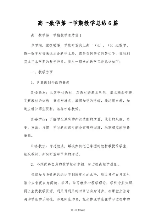 高一数学第一学期教学总结6篇