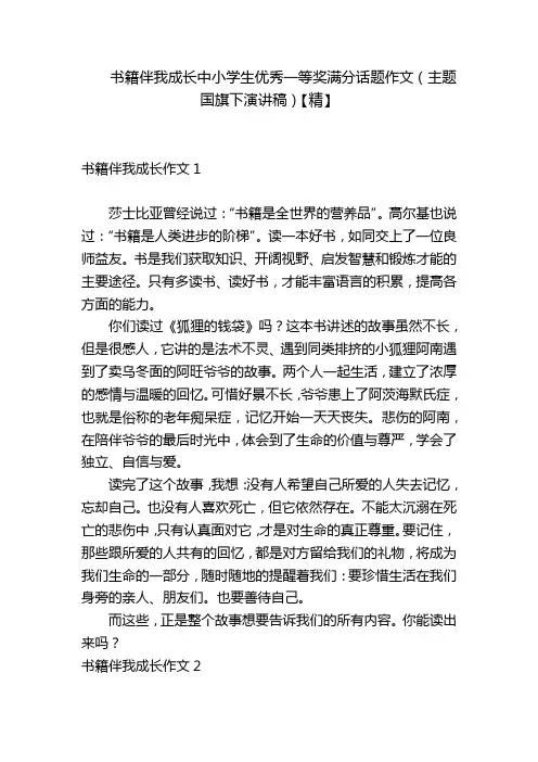 书籍伴我成长中小学生优秀一等奖满分话题作文(主题国旗下演讲稿)【精】