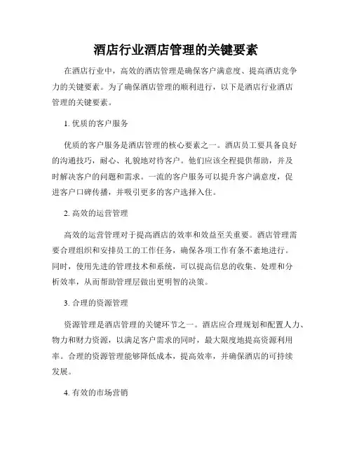 酒店行业酒店管理的关键要素