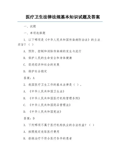 医疗卫生法律法规基本知识试题及答案