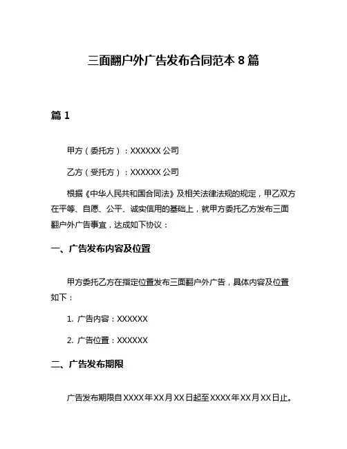 三面翻户外广告发布合同范本8篇