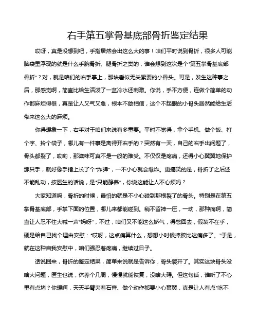 右手第五掌骨基底部骨折鉴定结果